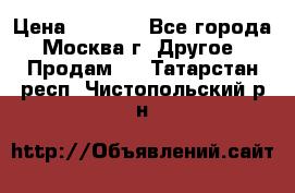 Asmodus minikin v2 › Цена ­ 8 000 - Все города, Москва г. Другое » Продам   . Татарстан респ.,Чистопольский р-н